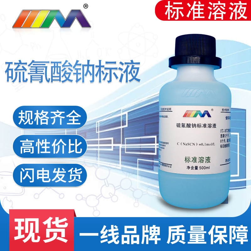 硫氰酸钠标准滴定溶液 分析检测用科研实验用 0.