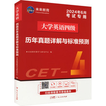 大学英语四级历年真题详解与标准预测 2024年6月 研究生考