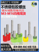 M螺丝耐磨抗压国标M螺栓包胶304不锈钢16聚氨酯M8减震限位防撞10