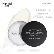 韩玫COCOGRM空气定妆散粉 清爽持久防水防汗遮瑕蜜粉化妆品批发5g