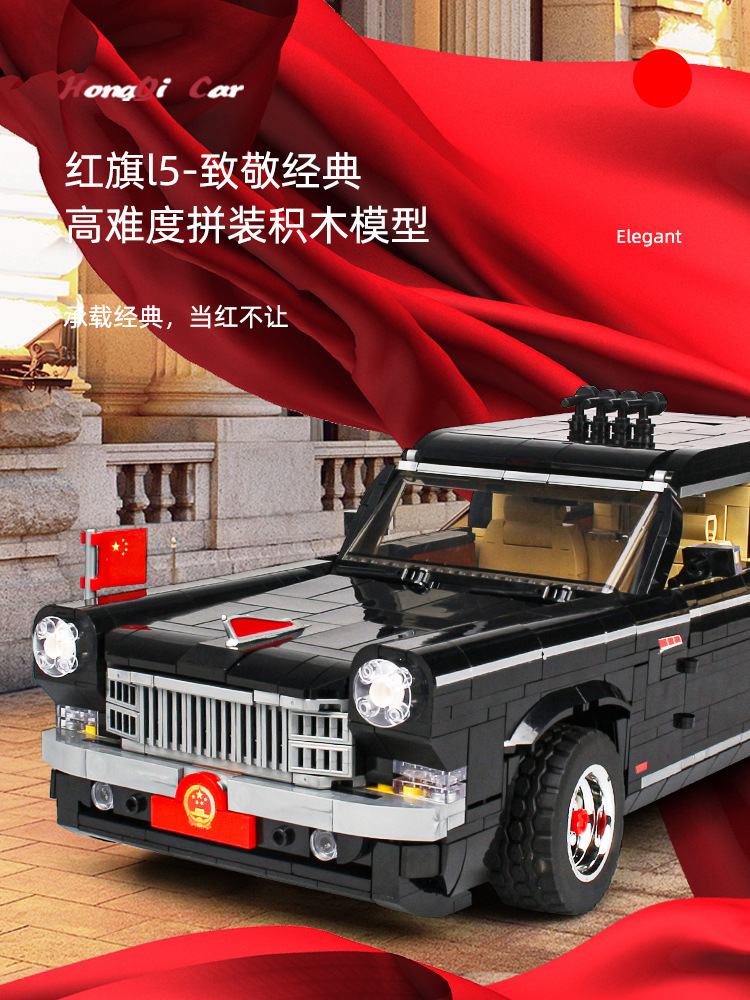信宇 红旗l5积木国产名车益智拼装立体男孩子模型轿车玩具