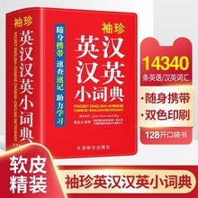 袖珍英汉汉英小词典正版牛津精选便携口袋本查速记掌上书新华字典