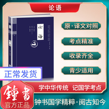 钟书国学精粹02：论语中华经典诵读教材国学古籍儿童文学课外读物