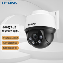 tplink普联400万家用智能防水PoE室外全彩有线球机 TL-IPC642P-A