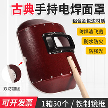 手持式电焊面罩古典加厚红钢纸电焊面罩铁框焊帽防水头戴防护面具