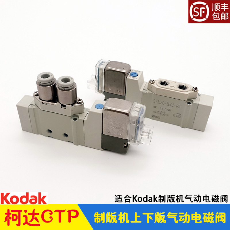 柯达CTP制版机气动电磁阀 KODAK上下版动作控制阀 全胜超胜SY3120