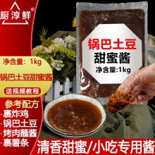 锅巴土豆甜蜜酱商用配方1kg开店油炸土豆调味料炸鸡蘸酱不辣酱料