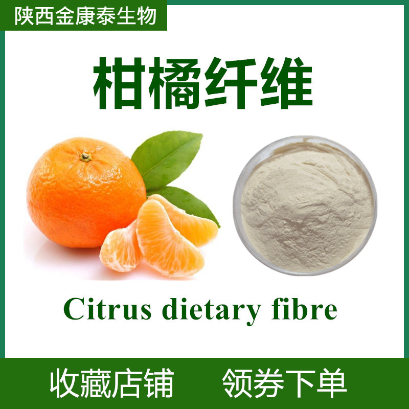 柑橘膳食纤维90% 柑橘纤维素粉 另有小麦 燕麦 白芸豆 甘蔗纤维素