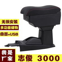 适用于大众桑塔纳志俊中央扶手箱3000大底座手扶箱原改装专用配件