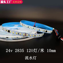 LED 2835流水灯120灯24v10mm软灯带跑马带背胶楼梯吊顶装饰线条灯