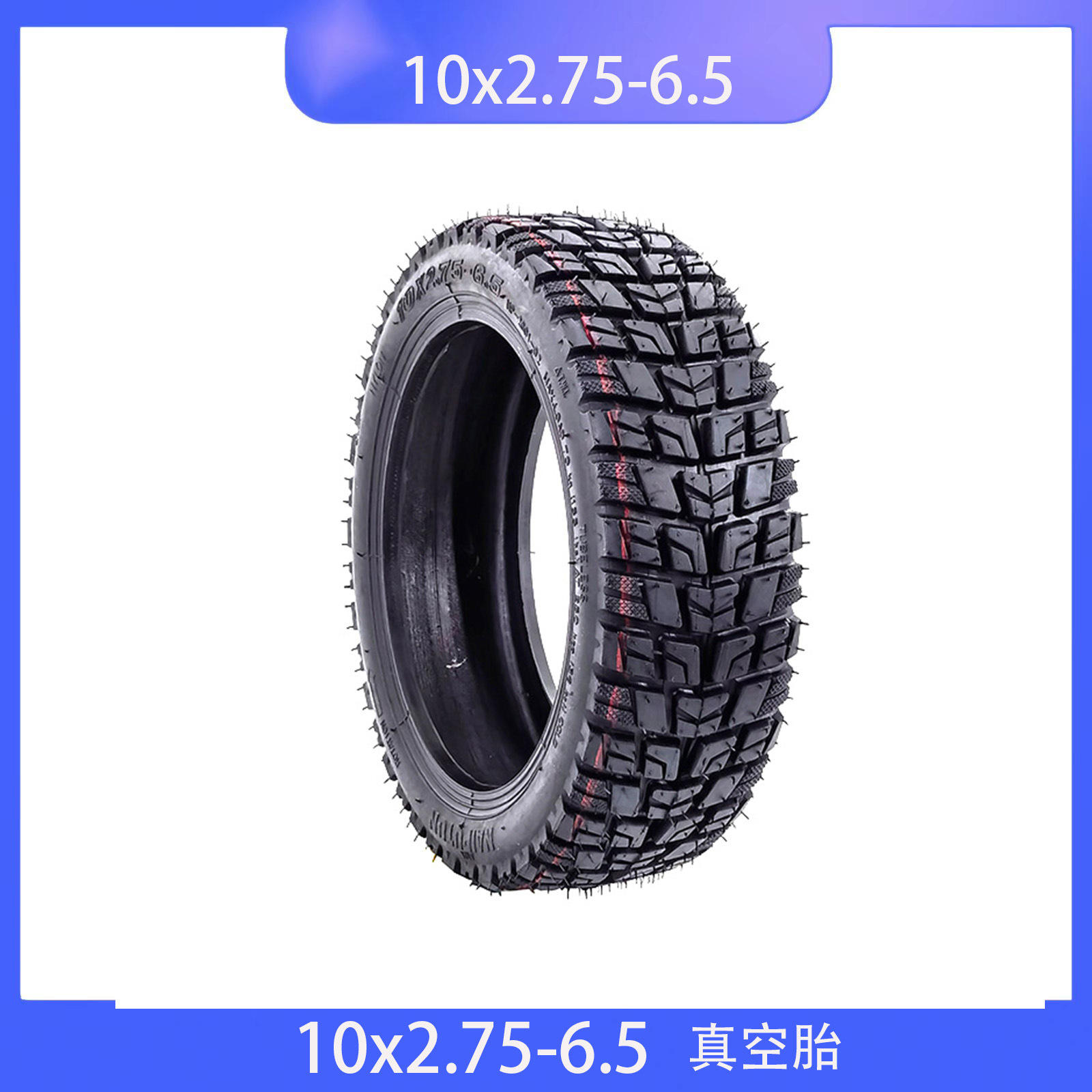 电动滑板车轮胎10x2.75-6.5真空胎高速款10寸越野真空胎