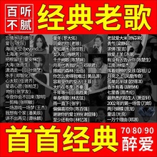 【经典怀旧】汽车载u盘无损高音质车用听歌怀旧金典老歌500首流行