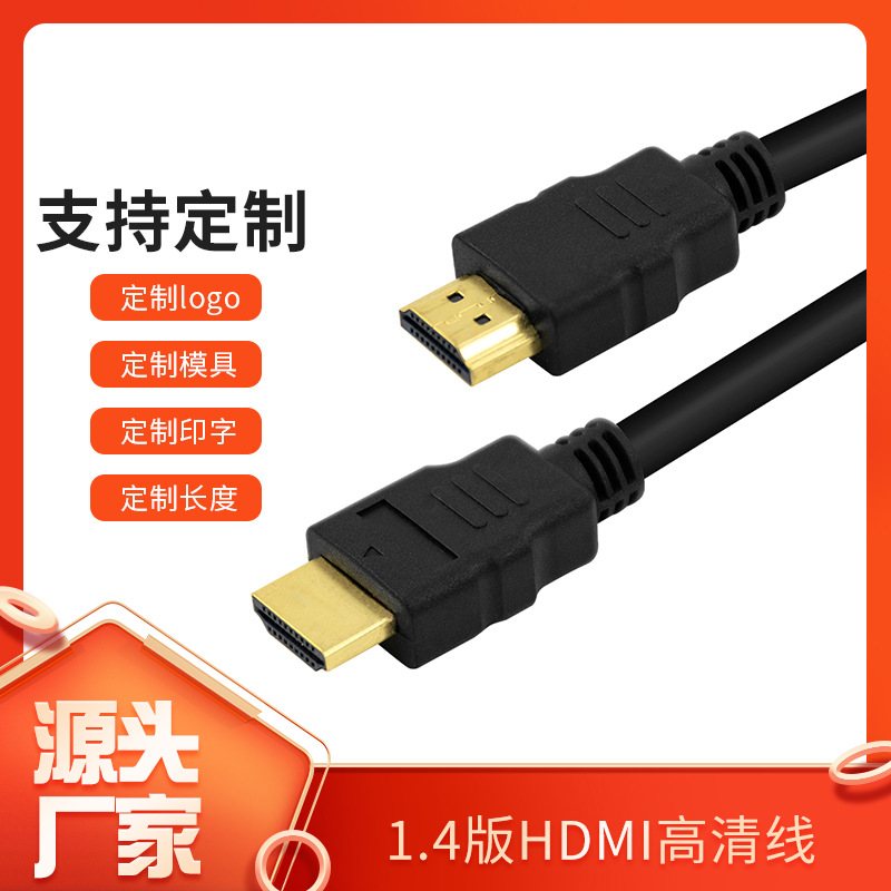 加工定制1.4版hdmi高清线 1080P公头对公头数据连接线hdmi  Cable