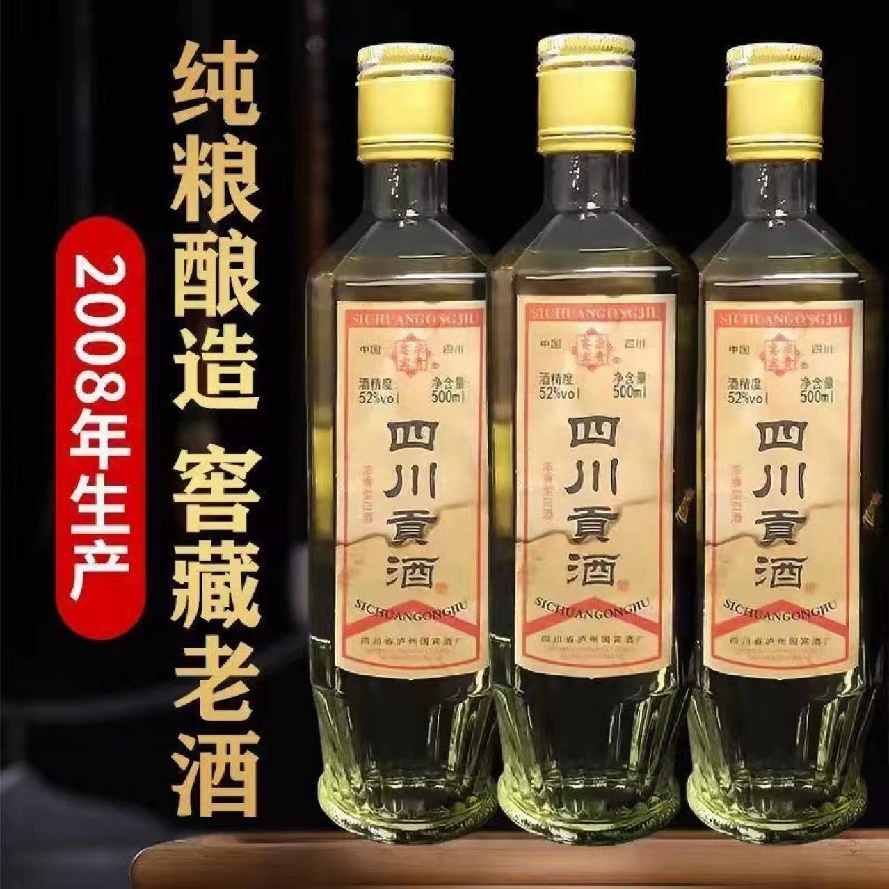 四川贡酒52度浓香型陈年老酒泸州纯粮酿造500ml白酒整箱特价批发