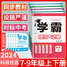 2024版学霸提优大试卷七八九年级上 下全一 册语文数学英语物理化