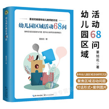 幼儿园区域活动68问 大教育书系 董旭花全新力作 长江文艺出版社