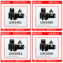 新版锂金属电池标航空警示标签 防火易碎空运封箱贴纸UN3480/3091
