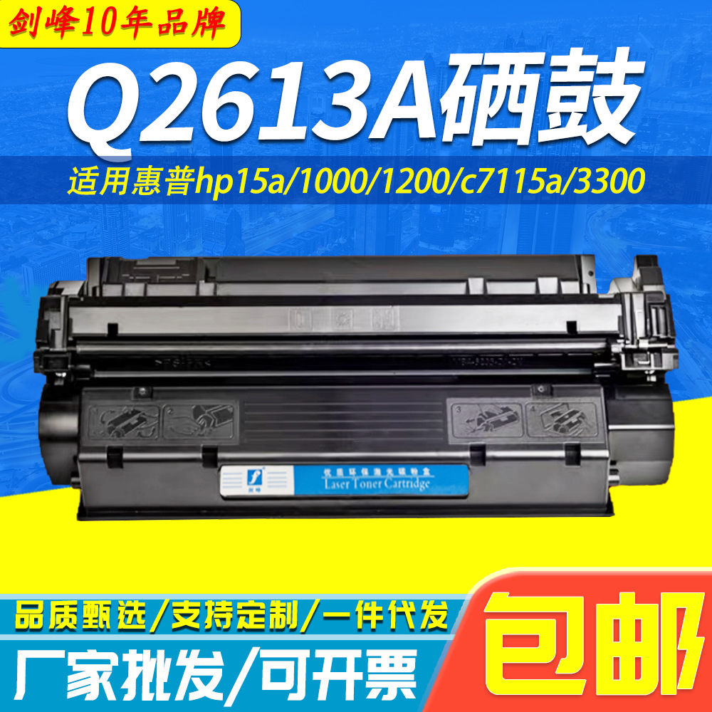 剑峰 适用惠普q2613a硒鼓c7115a 3300 15a 1300xi 1210 hp13a墨盒