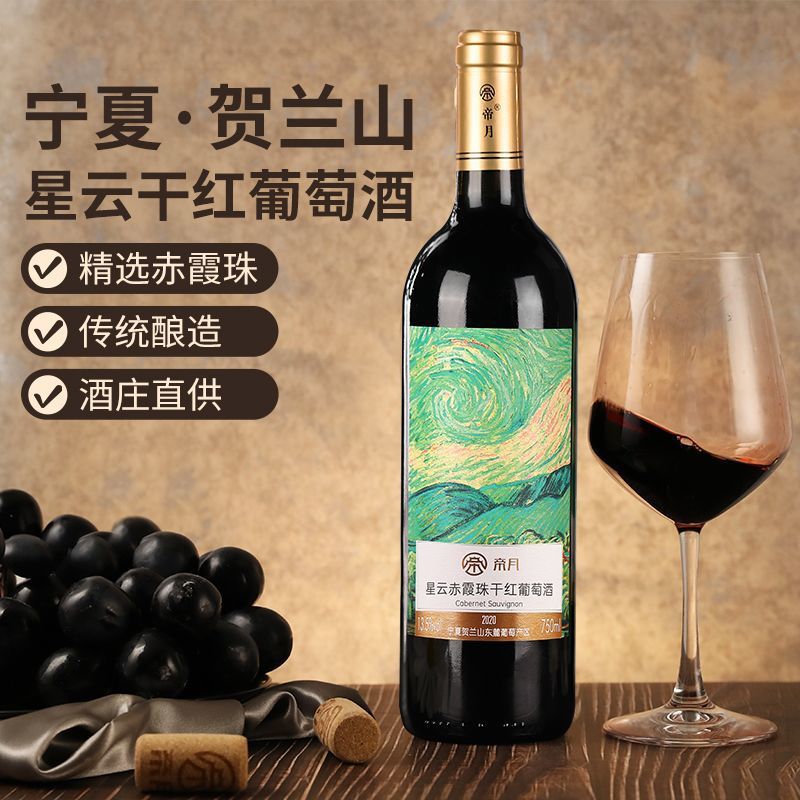 帝月红酒干红葡萄酒宁夏贺兰山赤霞珠精酿红酒750ml2瓶国产批发
