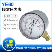 YE60普通膜盒压力表燃气表真空16/10/25/40Kpa径向燃烧器罗茨风机