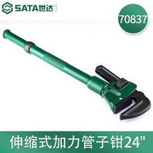 世达(SATA)70837伸缩式加力管子钳家用小水管扳手管丝24"