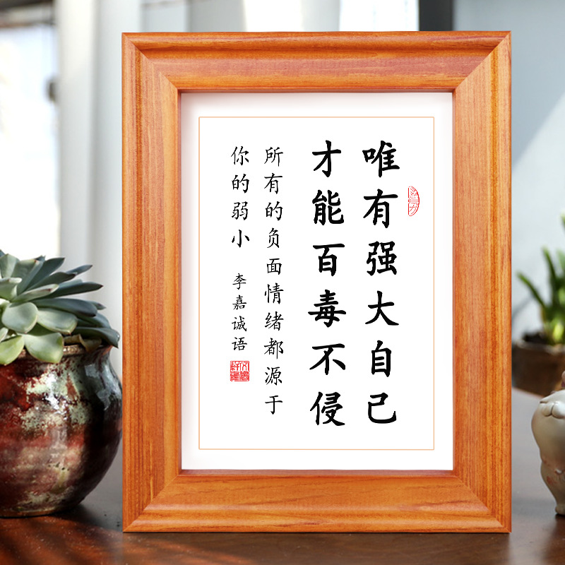字画挂画励志名言李嘉诚语唯有强大自己书法作品相框摆台桌面摆件