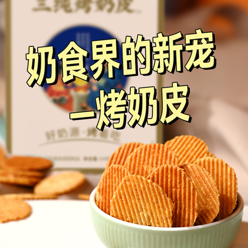 春游踏青三纯烤奶皮儿童零食奶酪片烤奶片奶制品内蒙古特产奶皮子