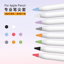 适用Pencil笔尖套苹果1/2代通用防滑硅胶笔帽apple笔软膜厂家跨境