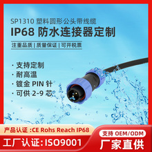 SP1310塑料圆形IP68防水连接器2 3 4 5芯/针公头带电缆客户定制