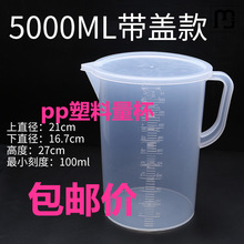 雨立包邮5000ml毫升塑料量杯量筒烧杯带刻度容量瓶5L杯带盖量杯