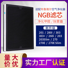 过滤网滤芯 适配布鲁雅尔空气净化器 203 303活性炭NGB新国标滤网