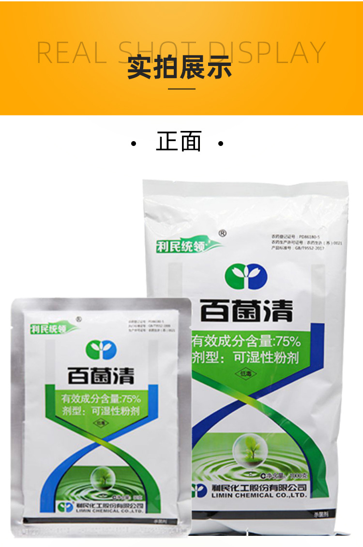 利民统领75%百菌清花卉植物多肉葡萄黄瓜炭疽病白粉病药杀菌剂80g