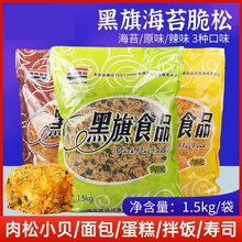 黑旗海苔脆松1.5kg装饰原味松寿司肉松辣味松饼网红小贝蛋糕原料