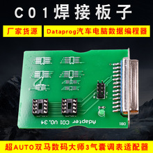 DataProg汽车电脑数据编程器专用焊接板子C01 CO1焊接易耗品插板