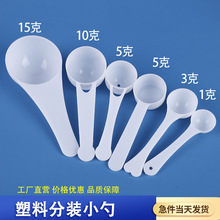 现货批发1/3/5/10/15克量勺 一次性塑料勺子 独立包装 液体粉末勺