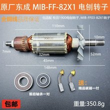 原厂东成M1B-FF-82X1电刨转子定子配牧田1900B电刨电机线圈配件