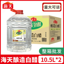 海天白醋10.5L*2桶整箱酿造白米醋 餐饮大桶装商用 3.5度腌制泡菜