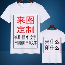 DIYT恤短袖印照片来图广告情侣男女印图案衣服班服亲子装