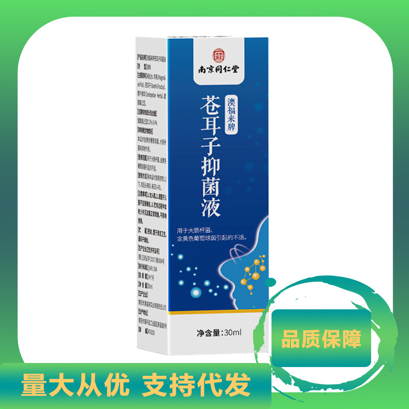 30ml苍耳子南京同仁堂乐家老铺澳福来牌-阿里巴巴