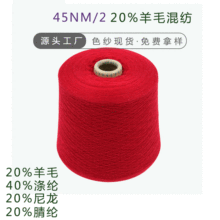 2/45NM 20美丽奴羊毛混纺40%涤纶20%尼龙20%黏胶yarm羊毛纱线批发