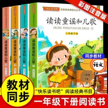 全4册  快乐读书吧一年级下册必读 读读童谣和儿歌1年级下册阅读