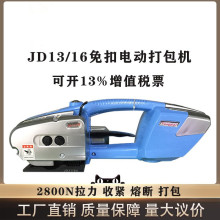 JD16全自动电动打包机手提打包机捆扎拉紧器塑钢带免扣热熔打包机