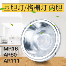 AR111斗胆7W12W24瓦芯cob光源AR80杯MR16格栅豆胆内胆