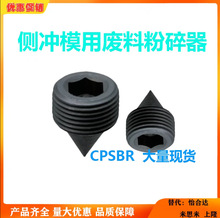 标准件冲压模具 侧冲模用废料粉碎器CPSBR16/20/24 模具配件