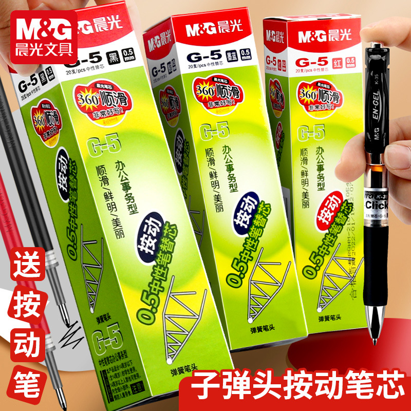 晨光按动笔芯g5按动中性笔芯0.