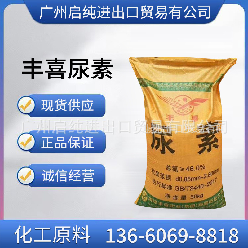 尿素 丰喜尿素农业/工业碳酰胺 追肥尿素总氮含量46% 颗粒尿素