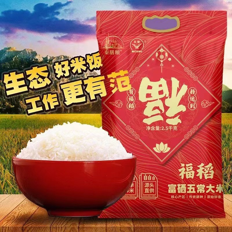包邮福稻富硒五常大米5斤一袋真空包装东北稻花香米新米会销礼品