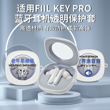 适用FIIL KEY PRO无线蓝牙耳机保护壳TPU透明套耳机全包保护卡通