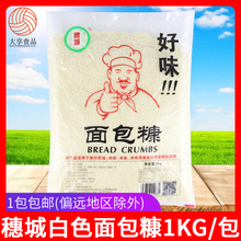 穗城面包糠白色1kg 炸鸡排猪排黄色面包屑家用商用面包糖炸鸡裹粉