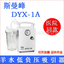 斯曼峰低负压电动吸引器DYX-1A新生儿羊水吸痰器VSD创伤低压持续